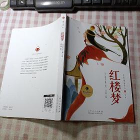 快乐读书吧·彩图音频版：红楼梦