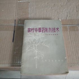 农村中草药制剂技术