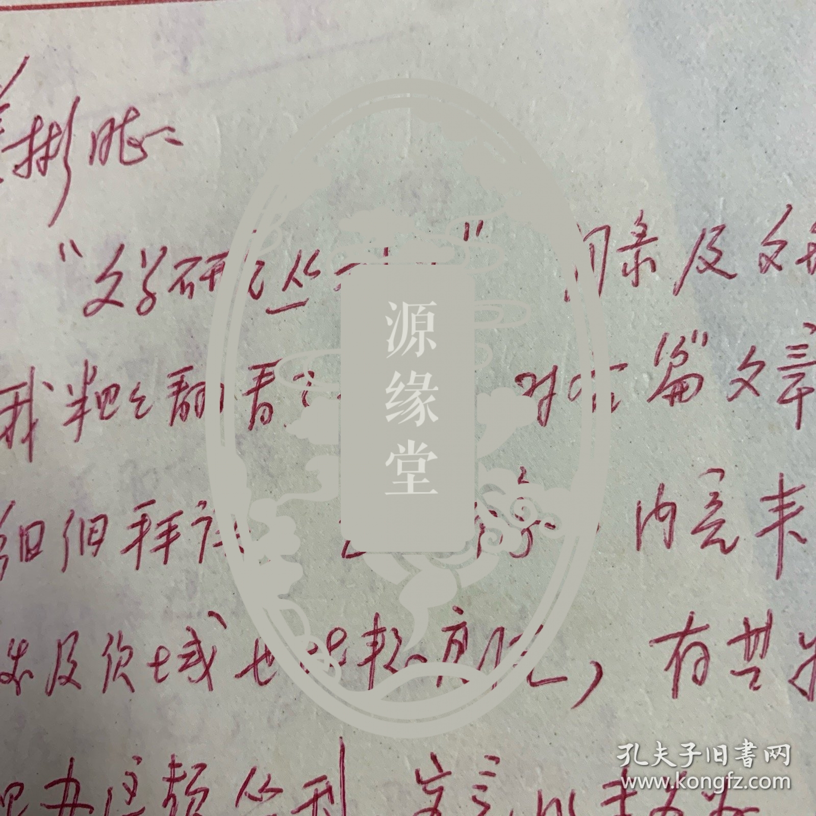 WERTC原上海市委宣传部副部长、上海社会科学院副院长、党委副书记：蓝瑛：信札、二通四页、有洪泽批阅、（宁波人）