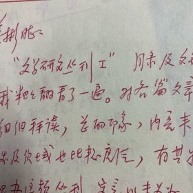 WERTC原上海市委宣传部副部长、上海社会科学院副院长、党委副书记：蓝瑛：信札、二通四页、有洪泽批阅、（宁波人）