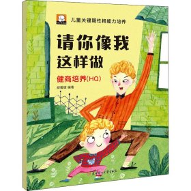 正版书籍请你像我这样做 健商培养(H)胡媛媛著9787558549106新华仓库多仓直发