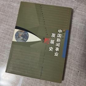 中国新闻事业发展史