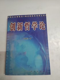 创新哲学论