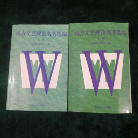 西方文艺理论名著选编（上下）【两册合售】