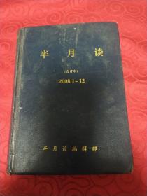 半月谈合订本2008年