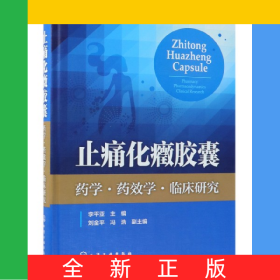 止痛化癥膠囊(藥學藥效學臨床研究)(精)