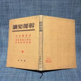 1949～1950年干部必读 32开布面精装 全套8册：共产党宣言社会主义从空想到科学的发展、列宁斯大林论社会主义建设（上下）、马恩列斯思想方法论、苏联共产党（布）历史简要读本、社会发展史政治经济学、政治经济学、列宁斯大林论中国（论中国是再版，其他都是一版一印）