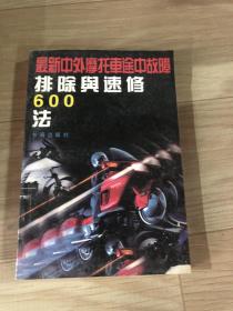 最新中外汽车途中故障排除与速修600法