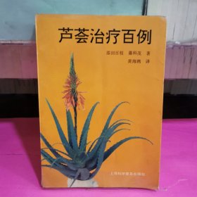 芦荟治疗百例