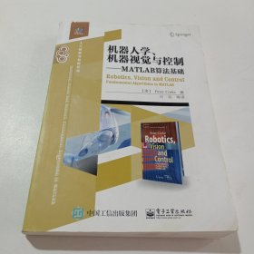 机器人学、机器视觉与控制――MATLAB算法基础