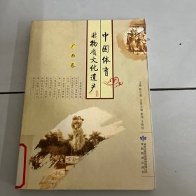 中国体育非物质文化遗产（广西卷）