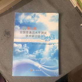 第三届全国普通话水平测试学术研讨会论文集