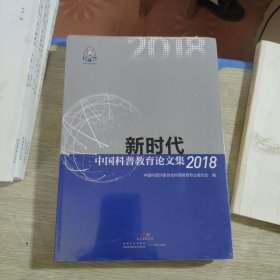 新时代中国科普教育论文集 2018