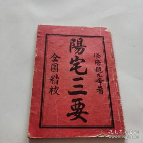 阳宅三要全图精效