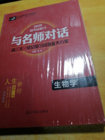 2025高考总复习与名师对话高三大一轮总复习高效备考方案生物学