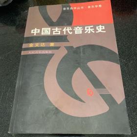 中国古代音乐史