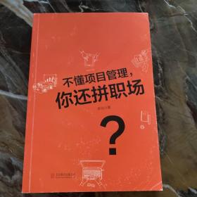 不懂项目管理，你还拼职场？