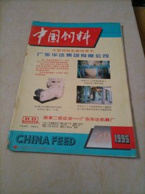 中国饲料（1995年第20期）【钉书针生锈，书已散架】