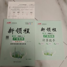 2024秋全彩版 优翼小学作业专家 新领程 数学一年级上 RJ人教版 广东专用 教师用书【含配套如图】