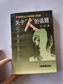 关于“人”的话题:思想政治工作新课题、新实践