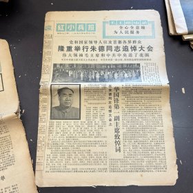 红小兵报1976年7月112日（第473期）