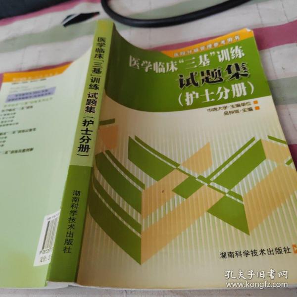 医院分级管理参考用书：医学临床“三基”训练试题集（护士分册）