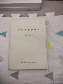 声乐教学歌曲选 （外国古典歌曲）7.55元包邮，