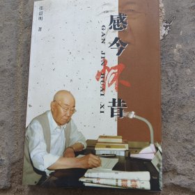 感今怀昔（签名本）