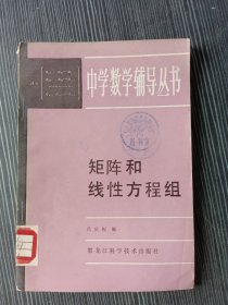 中学数学辅导丛书 矩阵和线性方程组