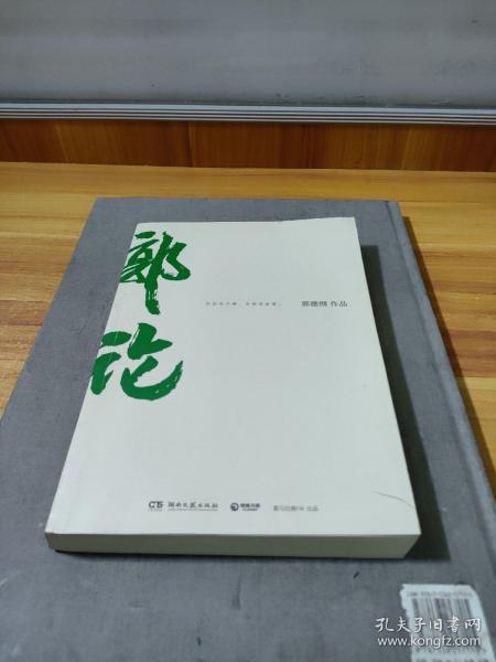 郭论（郭德纲2018年重磅新作）