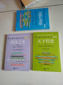 国民教育通识读本《国际理解+天下哲思+科技之光》3册合售，全新未拆正版现货