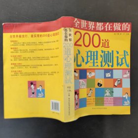 全世界都在做的200道心理测试(双色)