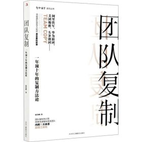 团队复制：一年顶十年的复制方法论