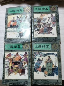 中国古典文学名著连环画库 三国演义（共4册）