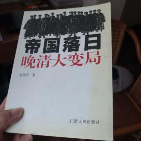 帝国落日：晚清大变局