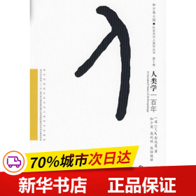 人类学一百年/社会文化人类学丛书·新世纪高校社会文化人类学专业教材