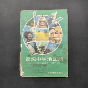 高级中学地图册