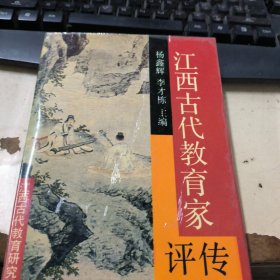 江西古代教育家评传