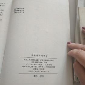 苏东坡行书字帖