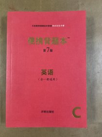 便携背题本（英语全一册通用C第7版）/义务教育课程初中阶段知识记忆手册