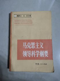 马克思主义领导科学纲要