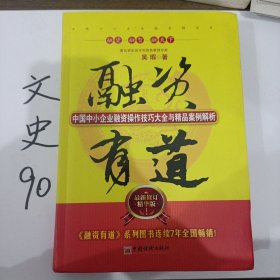 融资有道：中国中小企业融资操作技巧大全与精品案例解析（最新修订精华版）