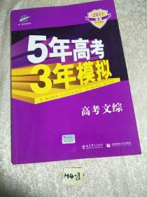 曲一线 2015 B版 5年高考3年模拟 高考文综