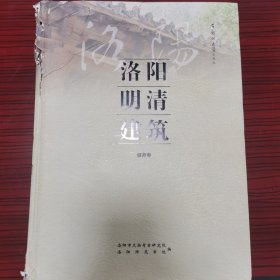 洛阳明清建筑：偃师卷