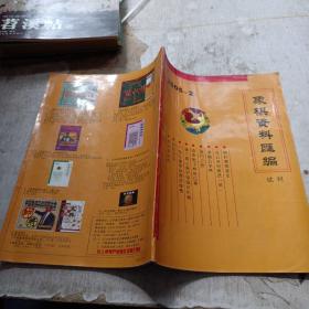 象棋资料汇编 试刊 2005-2