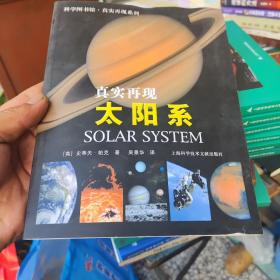 科学图书馆·真实再现：太阳系