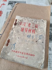 1967年婺源县委宣传部翻印《学习“老三篇”辅导材料》一册，品差