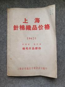 上海针棉织品价格 1962年 第四册 棉毛什品部分