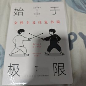 始于极限：女性主义往复书简（上野千鹤子新作：我们要付出多少代价，才能活出想要的人生？）