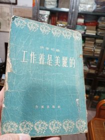 建国初期50年代出版《工作着是美丽的》陈学昭著，繁体竖版。作家出版社。实书如图。